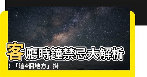 時鐘掉下來預兆|時鐘掛哪也有禁忌？專家：4個地方絕對不能放